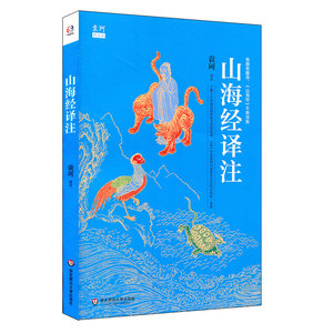 山海经译注 神话学大师袁珂经典 中国古代历史神话传说故事 正版普及版先秦史 青少年课外读物 华东师范大学出版社