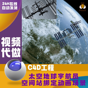 C4DOC渲染太空地球宇航员空间站绑定动画场景 材质贴图齐全源文件