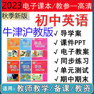 沪教版七八九年级上下册牛津版初中英语PPT教参电子课件教案教材