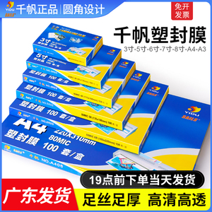 艺都千帆塑封膜a4封塑膜标本相片照片过塑膜3寸5寸6寸7寸a3过胶膜