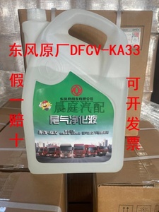 东风原装车用尿素溶液DFCV-A33商用车SCR系统AUS33高品包邮adblue