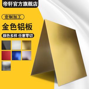 金色氧化铝板 阳极氧化铝5052铝合金板材激光切割加工薄板1mm铝片