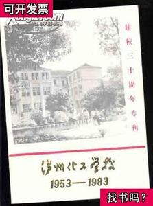 泸州化工学校建校三十周年专刊 19531983485 泸州化工学校