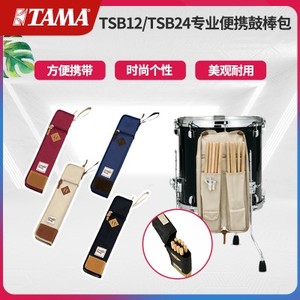 TAMA鼓棒包TSB12/24架子鼓专用包儿童便携尼龙编织爵士鼓槌收纳袋