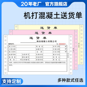 易复得纸品混凝土送货单三联四联五联连打商品砼搅拌出货单针式电脑打印水泥销售发货单建材销售单纸单据定制