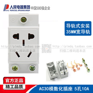 人民电器配电柜AC30模数化插座五孔插座10A 导轨式卡轨二插多功能