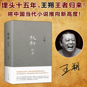 起初纪年精王朔新星中国文学埋头十五年新书压卷之作中国当代小说新高度