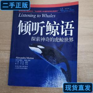 倾听鲸语：探索神奇的虎鲸世界 [美]莫顿 著；王静、杨凯 译 2008