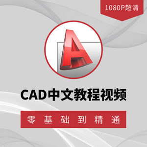 cad2018软件零基础入门教程学习绘制二维图三维建模教学课程视频