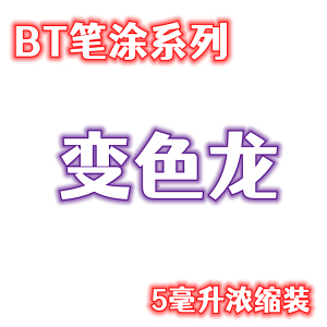 酋长大陆SM模型漆 笔涂BT系列 变色龙系列特效漆颜料