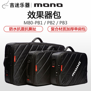 MONO M80-PB1 3复合ABS防水抗震抗撕扯 吉他贝司效果器包 单肩包