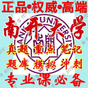 南开大学408计算机学科专业基础考研真题笔记讲义习题课件