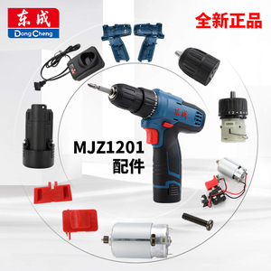东成MJZ1201充电钻手钻起子机配件开关机壳裸机电机电池充电器