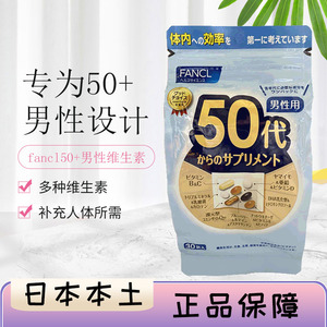 日本代购FANCL男性50岁综合维生素男士50代八合一营养素芳珂