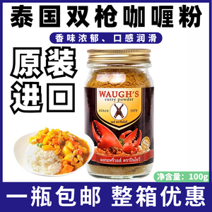 泰国进口双枪咖喱粉WAUGH'S家用泰式黄咖喱100g咖喱蟹调料现货现