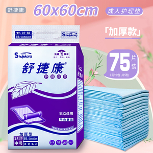 舒捷康成人护理垫60x60加厚75片 老人尿不湿隔尿床垫纸尿片孕产妇