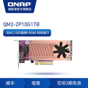 QNAP威联通配件迅速升级-QM2-2P10G1TB含两个M.2 PCIe Gen3-NVME-SSD和单口万兆电口扩充卡