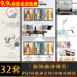 中国风现代手绘水彩水墨画家装挂画壁画装饰画详情页设计PSD模板