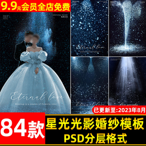 高级薇拉星光星空光影婚纱照psd模板 影楼后期写真照片ps设计素材