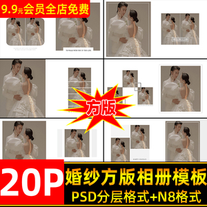 20P方册婚纱PSD模板2024简约情侣写真模板方版模版N8相册设计软件