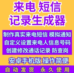 虚拟来电短信对话生成器电话修改通话记录模拟软件工具安卓app