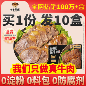 小牛拉图内蒙古五香酱牛肉卤牛肉熟食即食低牛腱子肉干脂真空零食