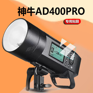 适用神牛AD400pro闪光灯贴膜AD200pro外拍灯闪光灯保护膜户外相机膜便携锂电连拍400W摄影棚灯屏幕非钢化膜