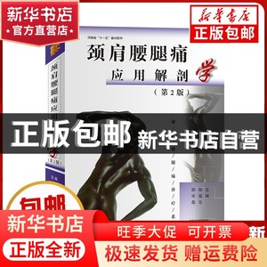 现货 颈肩腰腿痛应用解剖学（第2版）邵福元河南科学技术出版书籍