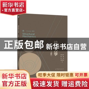现货 结构力学（上册）罗永坤/蔡婧/刘怡/何世龙高等教育出版书籍