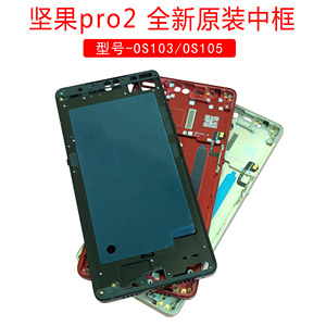 锤子坚果 pro2 OS103/OS105 原装中框 侧面壳手机 壳外壳 金属框