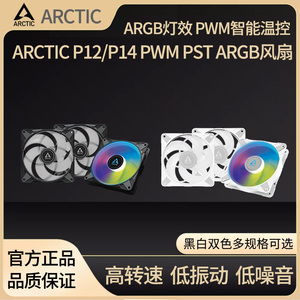 ARCTIC P12 P14 ARGB 12厘米电脑机箱CPU风扇PWM PST温控14cm风扇