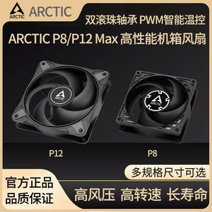 Arctic P8 P12 P14 MAX机箱风扇 12cm双滚珠轴承温控水冷散热风扇