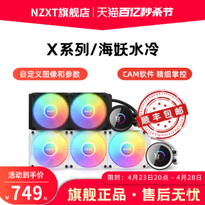 NZXT恩杰海妖240/280/360RGB电脑一体式水冷CPU散热器X53X63X73