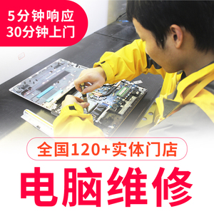 杭州成都长沙武汉电脑维修上门装机重装系统清灰笔记本维修寄修
