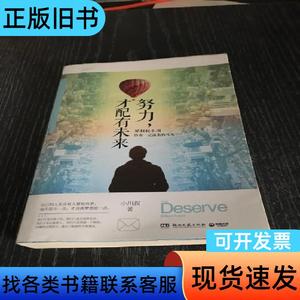 努力，才配有未来 小川叔 著   湖南文艺出版社