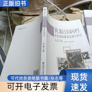 乳源致病性无乳链球菌表面蛋白研究 布日额 编   黑龙江大学