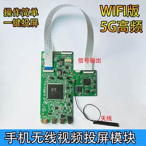 高频5G无线投屏模块便携显示器驱动板手机电脑专用内置同屏器直播