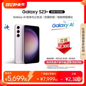 【下单立省2300元】Samsung/三星Galaxy S23+ 拍照游戏5G智能手机 AI手机 官方旗舰 第二代骁龙8超视觉夜拍