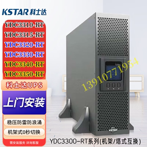 科士达UPS电源YDC3300-RT系列3310/3320/3330/3340/3350 外接电池