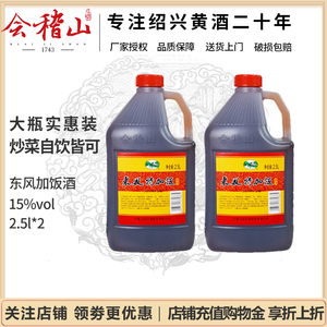 会稽山绍兴黄酒 东风特加饭酒正宗半干型泡阿胶做菜料酒2.5L*2桶