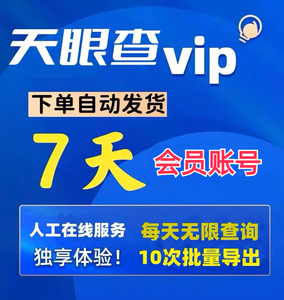 天眼查会员7天VIP 一周会员 可查询可导出非15天一月一天一年