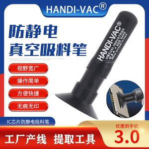 中国汉迪HANDI-VAC防静电真空吸笔吸球CPU芯片手机屏提取器吸物笔
