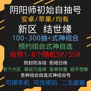 阴阳师自抽号新区乾坤行结世缘安卓苹果预约号大蛇因幡抢先体验服