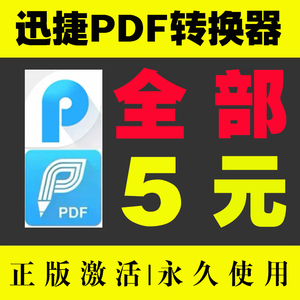 迅捷PDF转换器VIPPDF转Word图片PPT表格合并编辑器去水印迅捷会员