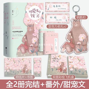 专享赠品【可爱多少钱一斤】全2册套装完结+番外+随书赠品 栖见著WE-55正版Z1悦读纪现代爱情都市言情小说青春甜宠文学