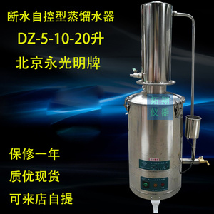 北京永光明 DZ-5L型断水自控304不锈钢蒸馏水器5L/H  蒸馏水机