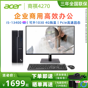 【全球品牌】宏碁Acer商祺4270小主机 电脑台式机全套i5i3 企业采购办公宏基台式电脑整机家用网课选搭显示器