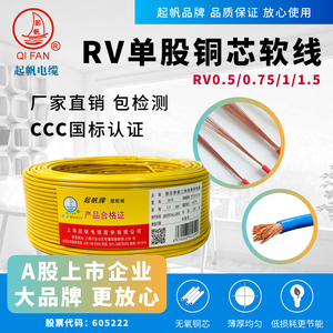 起帆电线BV/BVR/RV1.5 2.5 4 6平方单芯硬线多股软线国标正品纯铜