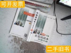 85品化验员读本仪器分析第四版（下册） 刘珍编 2004化学工业出版