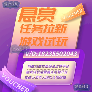 地推网推充场任务拉新游戏试玩app分销平台代理开发定制搭建源码